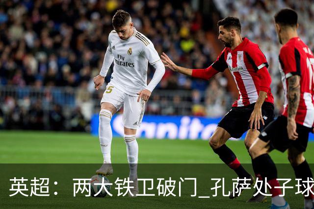 英超：两大铁卫破门 孔萨处子球 阿森纳2-0埃弗顿追平曼城