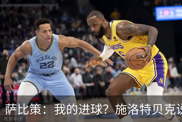 萨比策：我的进球？施洛特贝克说传进禁区，我和教练都想射门