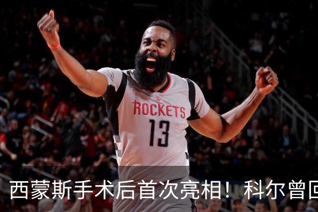 西蒙斯手术后首次亮相！科尔曾回应勇士不签他：不确定你能否保持健康