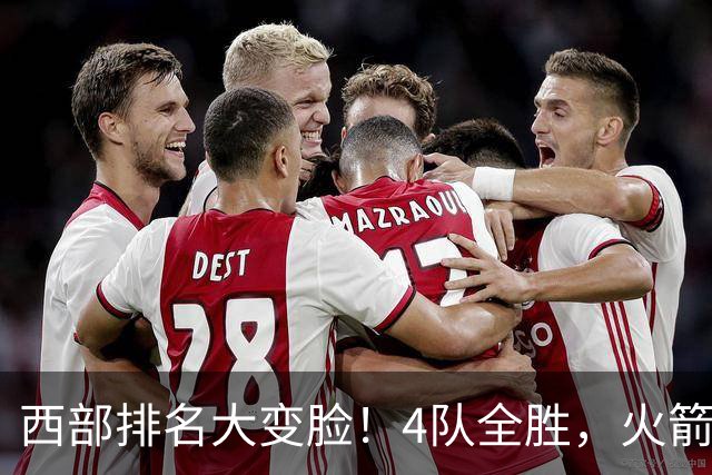 西部排名大变脸！4队全胜，火箭排第1，掘金掉到第10，勇士倒数第4