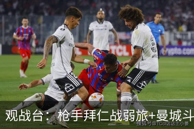 观战台：枪手拜仁战弱旅+曼城斗黑马 利物浦火拼切尔西