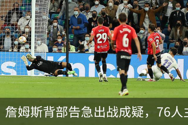 詹姆斯背部告急出战成疑，76人主场迎雄鹿首发要变？