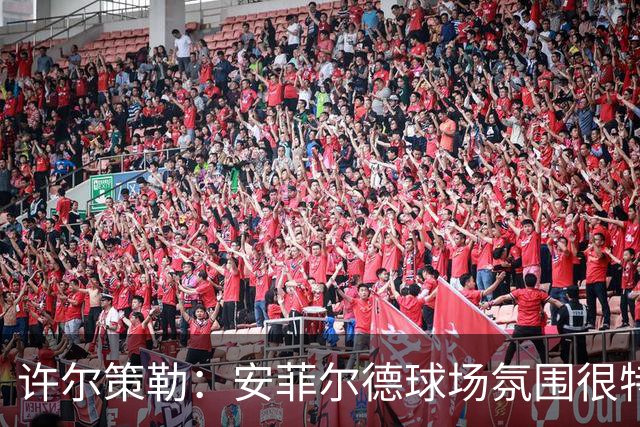 许尔策勒：安菲尔德球场氛围很特殊，我们要带着取胜目标前往客场