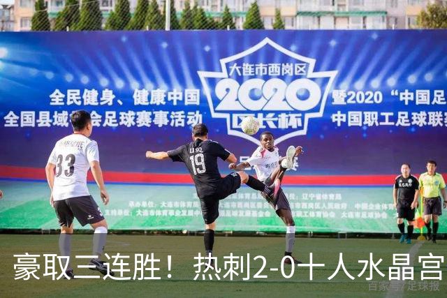 豪取三连胜！热刺2-0十人水晶宫升第8 格雷范赫克建功马特塔直红