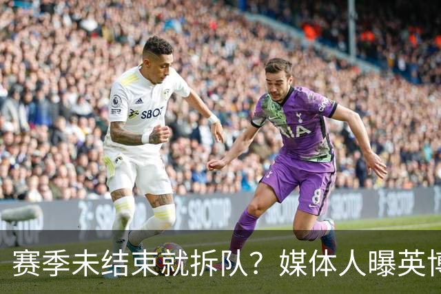 赛季未结束就拆队？媒体人曝英博两大外援将离队，一人看不上主帅
