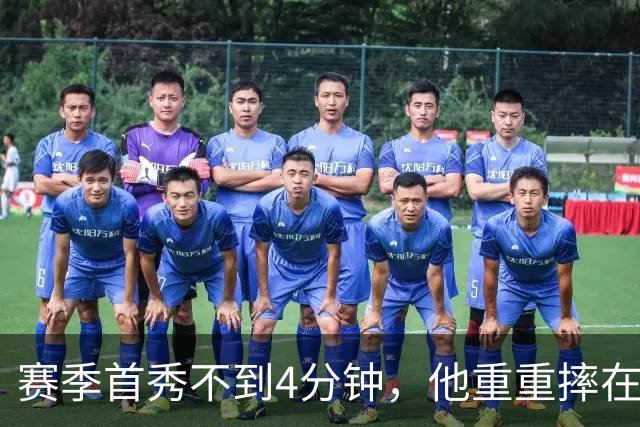 赛季首秀不到4分钟，他重重摔在地板上又回来了