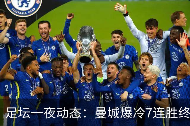 足坛一夜动态：曼城爆冷7连胜终结，阿森纳双喜临门，热刺攻陷蓝桥