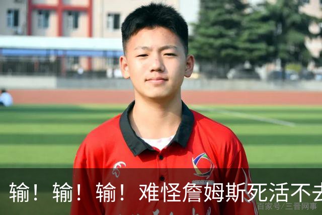 输！输！输！难怪詹姆斯死活不去！天天6犯怎么玩？