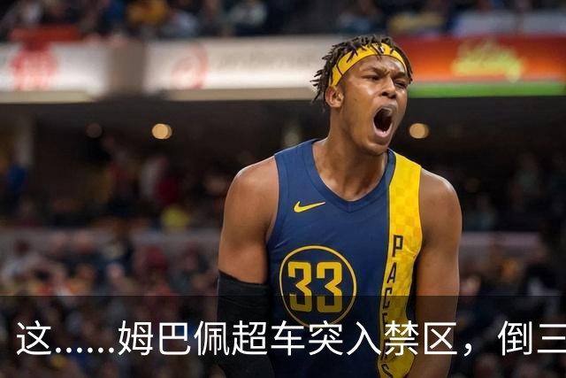 这......姆巴佩超车突入禁区，倒三角传球失误