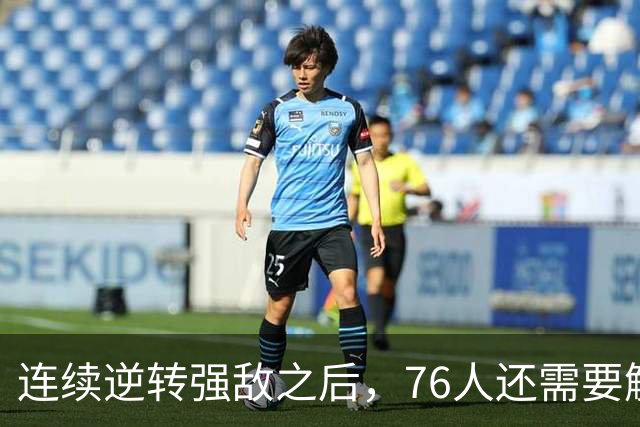 连续逆转强敌之后，76人还需要解决什么？