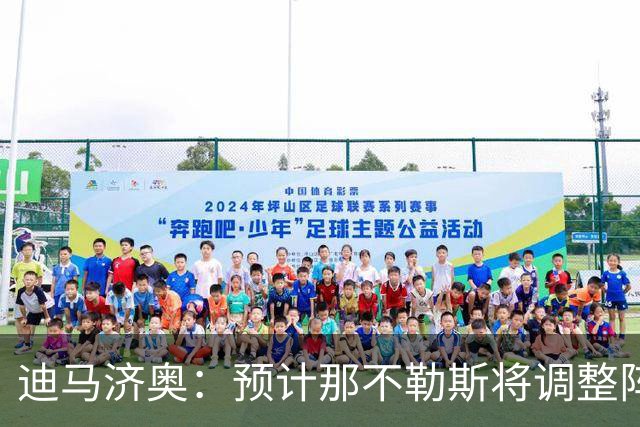 迪马济奥：预计那不勒斯将调整阵容，梅雷特回归首发战尤文
