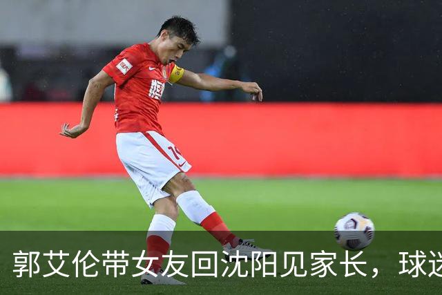 郭艾伦带女友回沈阳见家长，球迷却先嗅到退场信号？