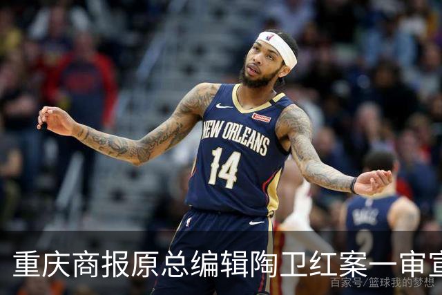 重庆商报原总编辑陶卫红案一审宣判，辩护针锋相对掷地有声