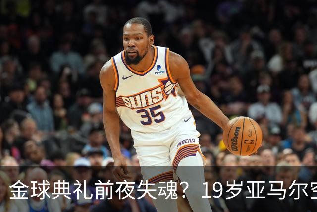 金球典礼前夜失魂？19岁亚马尔空门踢偏！离谱25次丢球权，他把亚马尔最习惯的节奏，一寸寸堵死在诺坎普