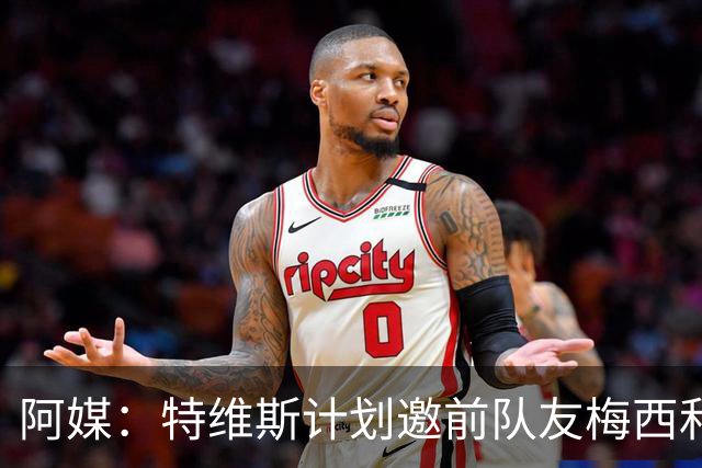 阿媒：特维斯计划邀前队友梅西和C罗参加告别赛，两人有望当队友