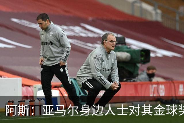 阿斯：亚马尔身边人士对其金球奖排第三感到失望，但相信他会振作