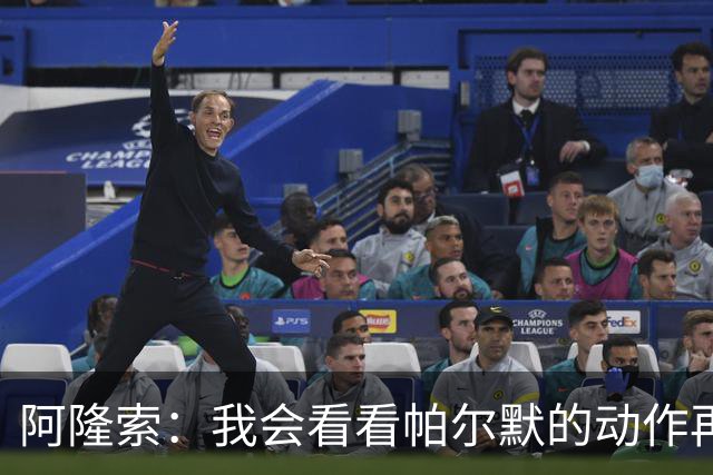 阿隆索：我会看看帕尔默的动作再和他谈谈 这绝对是要上的一课