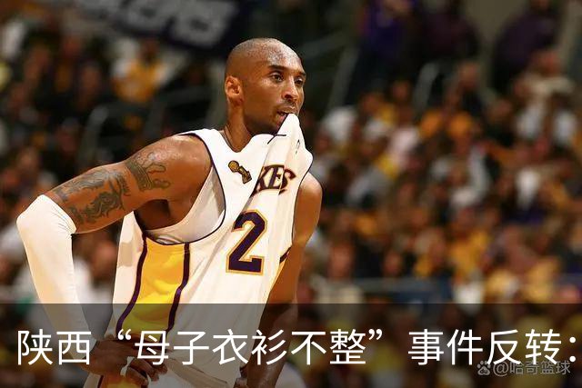 陕西“母子衣衫不整”事件反转：女子手握拆迁款，8月已拿到回迁房，却一直拒绝上门送来的帮助