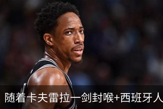 随着卡夫雷拉一剑封喉+西班牙人1-0，西甲最新积分榜出炉