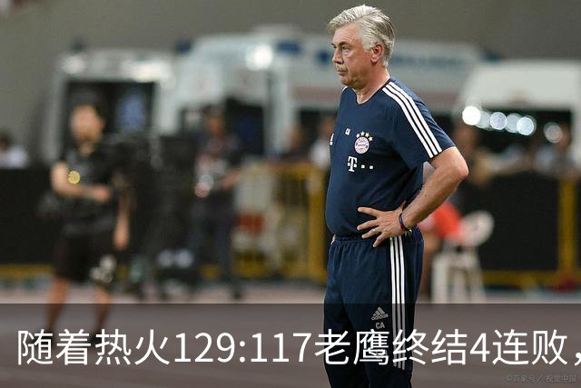 随着热火129:117老鹰终结4连败，东部最新排名出炉：活塞76人争第一，篮网一胜难求