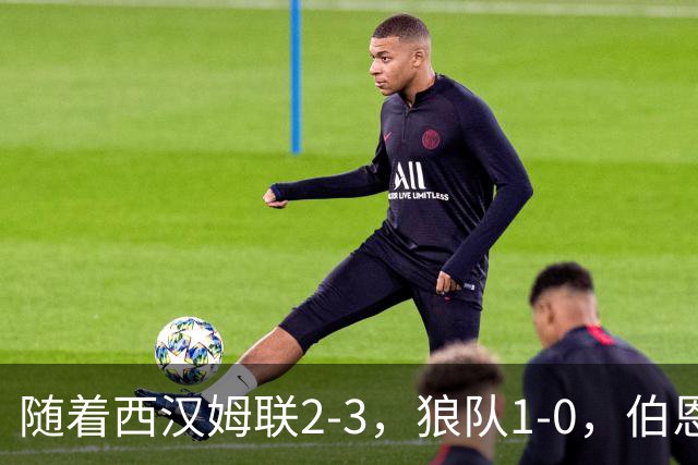 随着西汉姆联2-3，狼队1-0，伯恩利1-4，英冠最新积分榜出炉