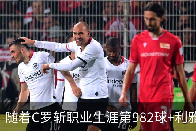 随着C罗斩职业生涯第982球+利雅得胜利3-1，沙特联最新积分榜出炉