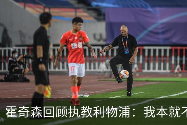 霍奇森回顾执教利物浦：我本就不该被任命，没能处理好局面