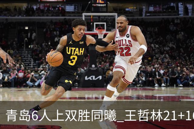 青岛6人上双胜同曦 王哲林21+16上海加时告负
