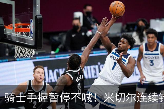 骑士手握暂停不喊！米切尔连续错失两记顶人绝平三分！
