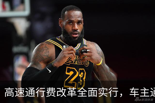 高速通行费改革全面实行，车主通行费用迎来新变化，跑高速前一定要先看懂！