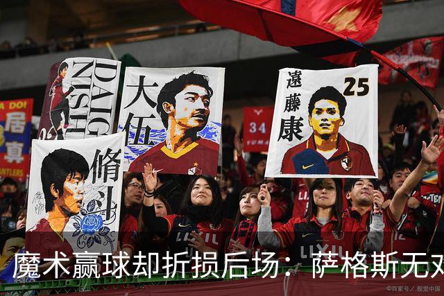 魔术赢球却折损后场：萨格斯无对抗伤膝被搀离场