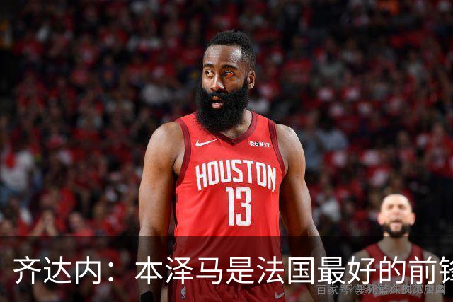 齐达内：本泽马是法国最好的前锋 真想和他一起踢