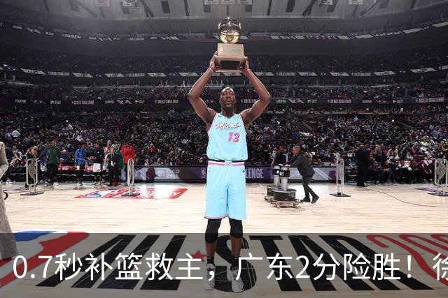 0.7秒补篮救主，广东2分险胜！徐杰8中2，奇兵半场12分仍未获重用