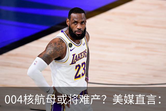 004核航母或将难产？美媒直言：中国不仅没实力造，也没必要造
