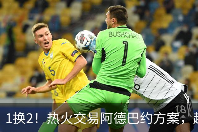 1换2！热火交易阿德巴约方案，超六中锋辅佐字母哥冲冠