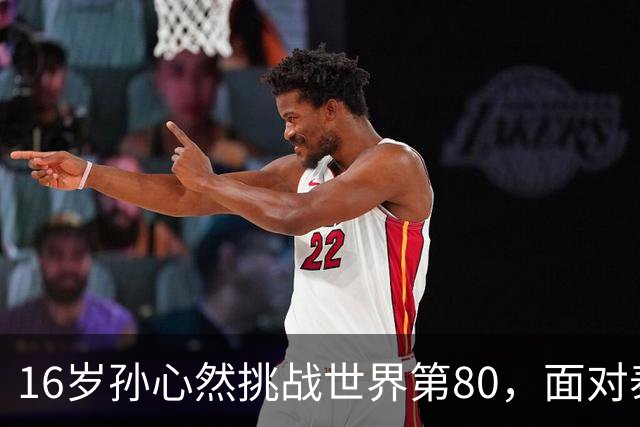 16岁孙心然挑战世界第80，面对泰国猛将沙旺乔，青少年世界第一能否再爆冷门？