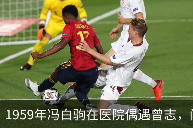 1959年冯白驹在医院偶遇曾志，闲聊时透露：我知道贺子珍的下落！