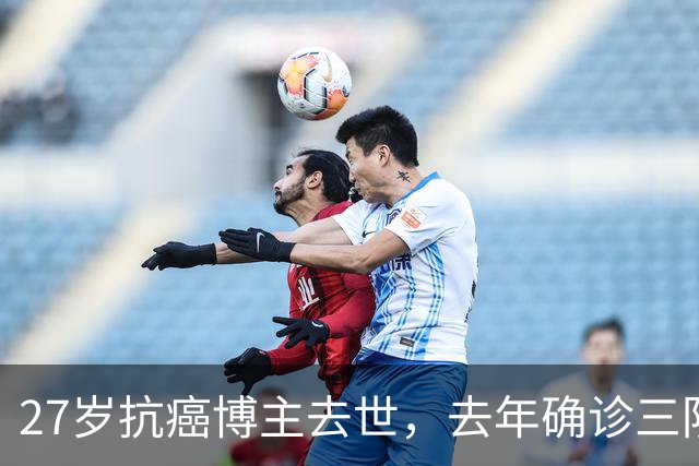 27岁抗癌博主去世，去年确诊三阴乳腺癌：起初以为是纤维瘤，没有重视，直到最后B超报出4C