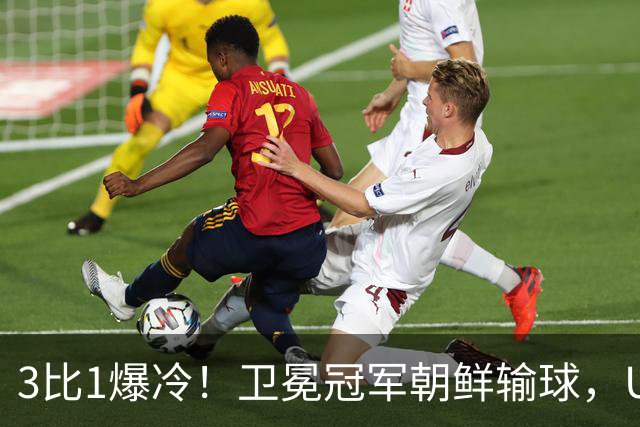 3比1爆冷！卫冕冠军朝鲜输球，U17女足世界杯出线格局大变