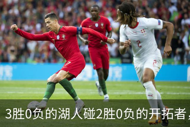 3胜0负的湖人碰2胜0负的开拓者，谁的赛季首败先来？