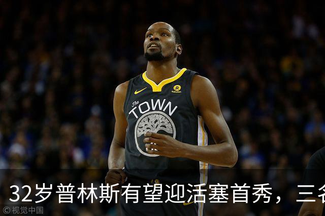 32岁普林斯有望迎活塞首秀，三名双向球员将让位