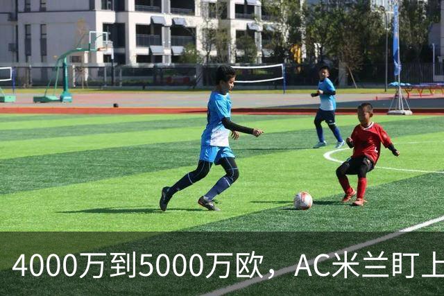 4000万到5000万欧，AC米兰盯上曼联20岁后卫约罗
