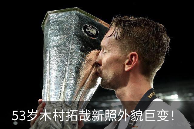 53岁木村拓哉新照外貌巨变！
