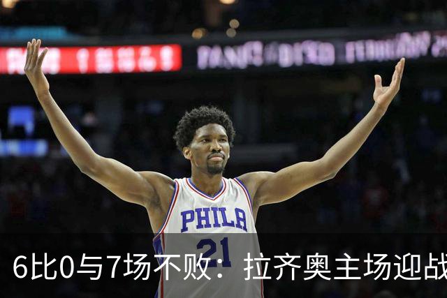 6比0与7场不败：拉齐奥主场迎战两连败帕尔马
