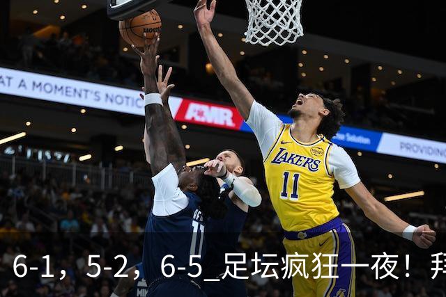 6-1，5-2，6-5 足坛疯狂一夜！拜仁造惨案，利物浦曼城点球告捷