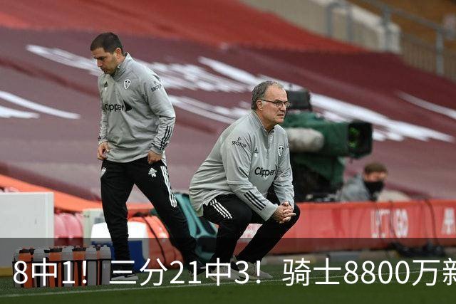 8中1！三分21中3！骑士8800万新援水土不服，网友：又一个诈骗犯