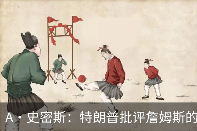 A·史密斯：特朗普批评詹姆斯的言论太过分了 他只是为了中期选举