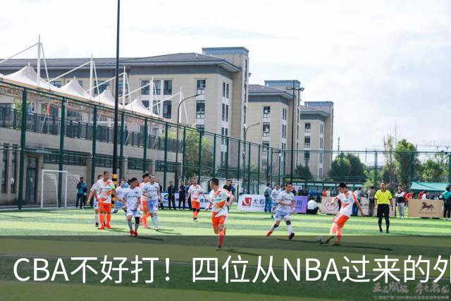 CBA不好打！四位从NBA过来的外援，表现都一般