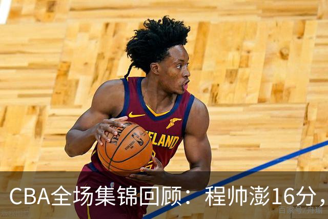 CBA全场集锦回顾：程帅澎16分，浙江力克青岛
