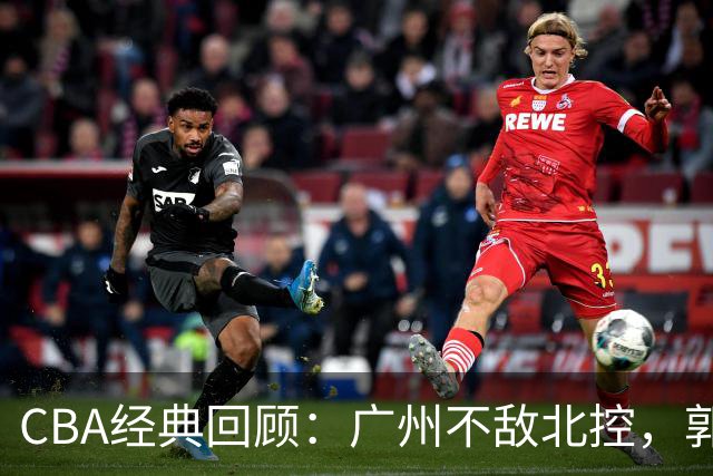 CBA经典回顾：广州不敌北控，郭艾伦时隔3年再砍40分